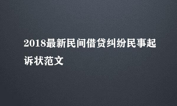 2018最新民间借贷纠纷民事起诉状范文