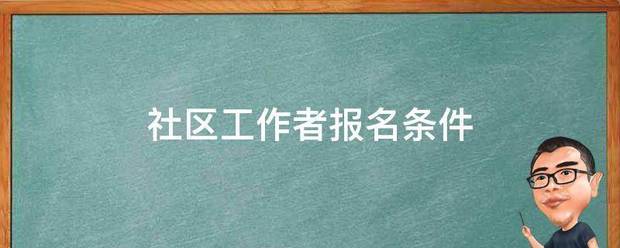 社区工作者报名条含及夜讨村武侵这干件