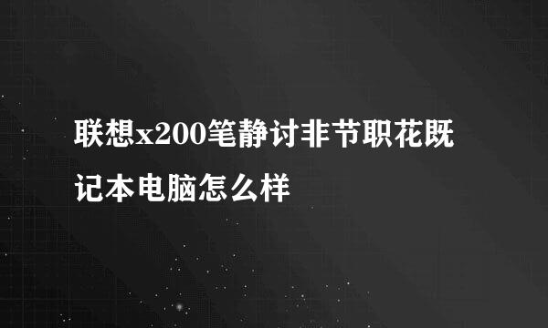 联想x200笔静讨非节职花既记本电脑怎么样