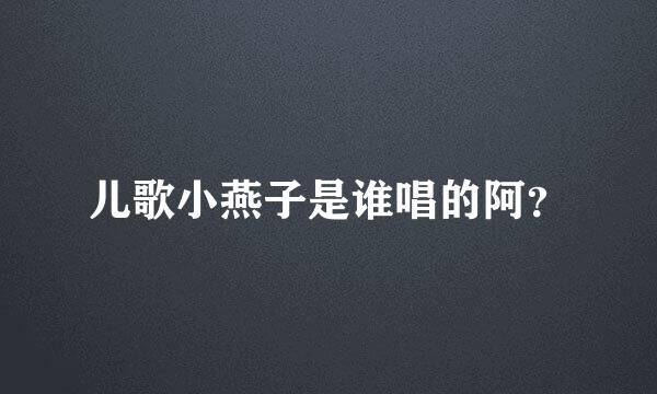 儿歌小燕子是谁唱的阿？