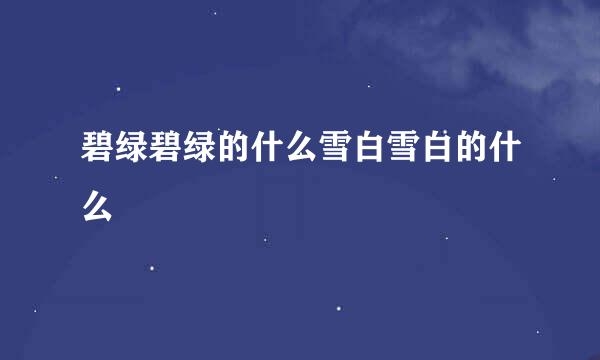 碧绿碧绿的什么雪白雪白的什么