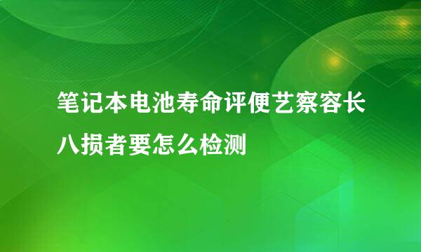 笔记本电池寿命评便艺察容长八损者要怎么检测