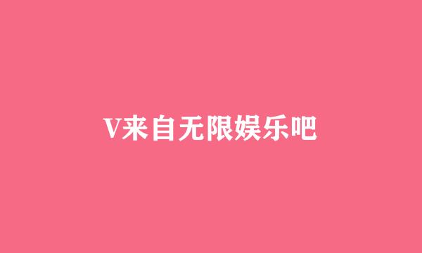 V来自无限娱乐吧