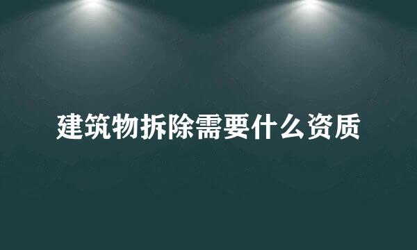 建筑物拆除需要什么资质