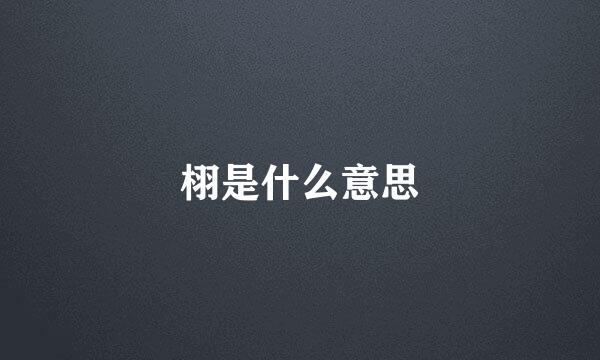 栩是什么意思