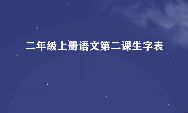 二年级上册语文第二课生字表