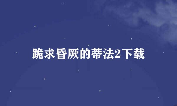 跪求昏厥的蒂法2下载