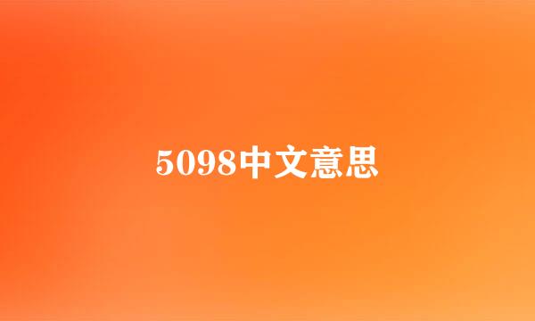 5098中文意思