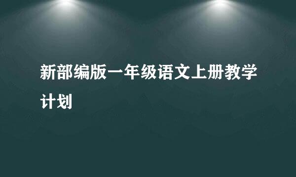 新部编版一年级语文上册教学计划