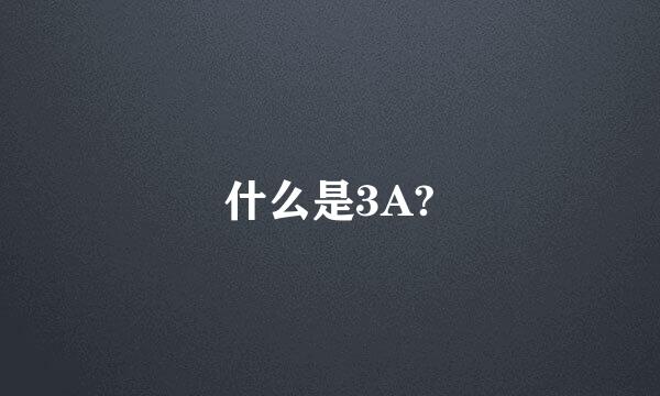 什么是3A?