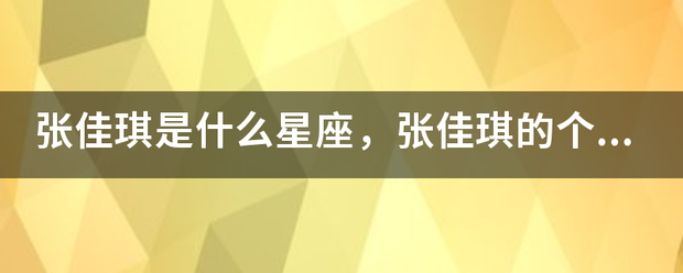 张佳琪是什么星座，张佳琪的个人资料