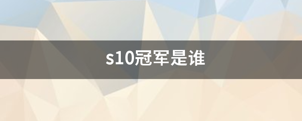 s10冠军是谁