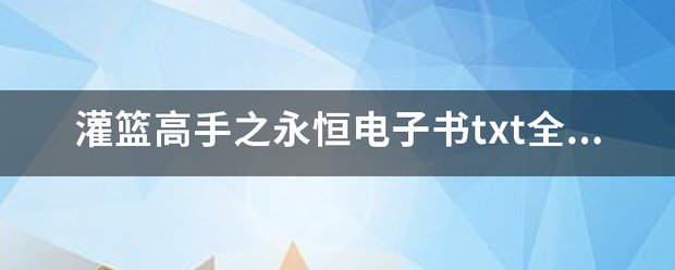 灌篮来自高手之永恒电子书t360问答xt全集下载