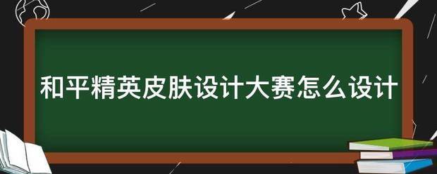 和平精英皮来自肤设计大赛怎么设计