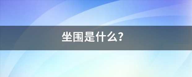 坐围是什么？