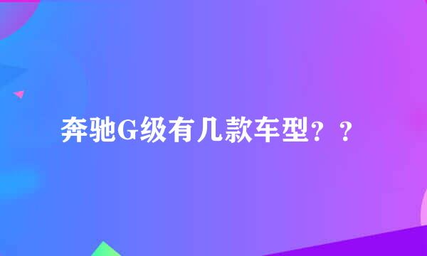 奔驰G级有几款车型？？