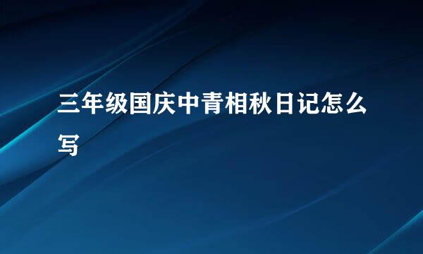 三年级国庆中青相秋日记怎么写