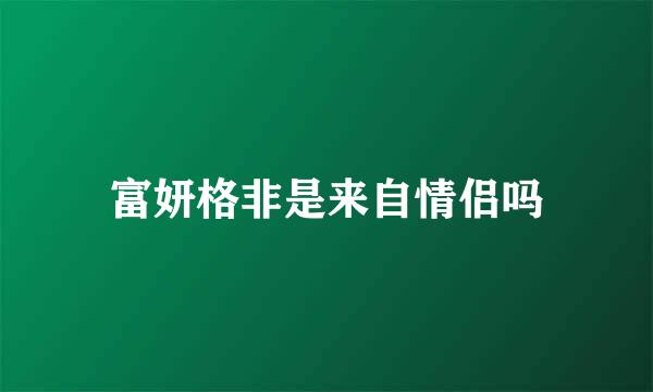 富妍格非是来自情侣吗