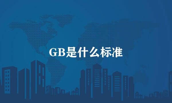 GB是什么标准