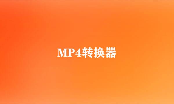 MP4转换器