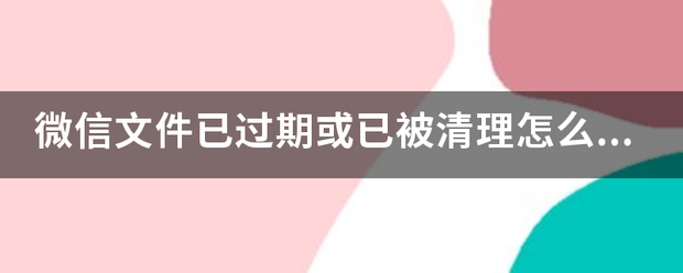 微信文件已过期或已被清理怎么恢复