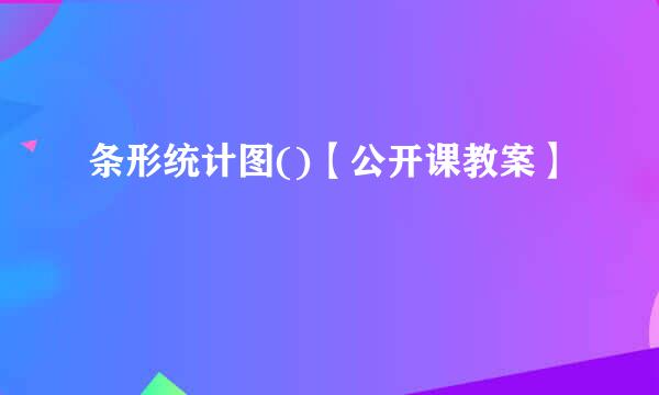 条形统计图()【公开课教案】