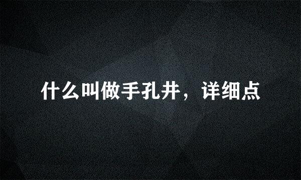 什么叫做手孔井，详细点