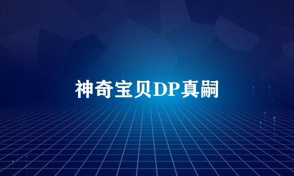 神奇宝贝DP真嗣