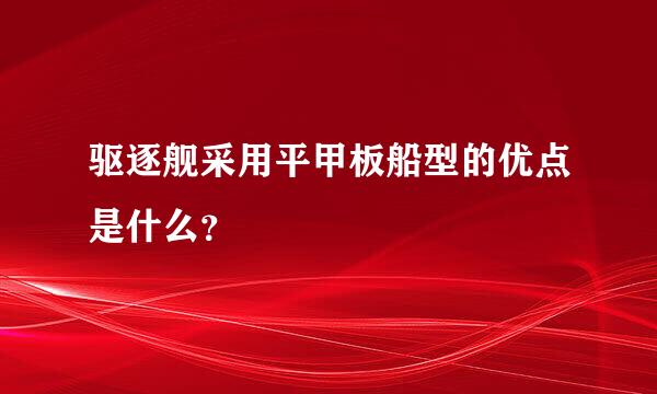 驱逐舰采用平甲板船型的优点是什么？