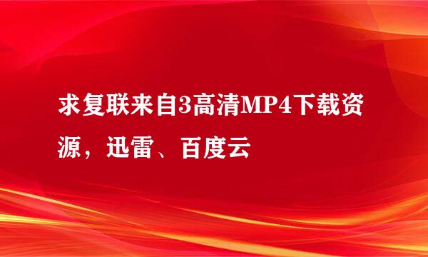 求复联来自3高清MP4下载资源，迅雷、百度云