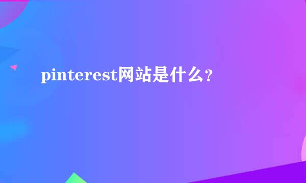 pinterest网站是什么？