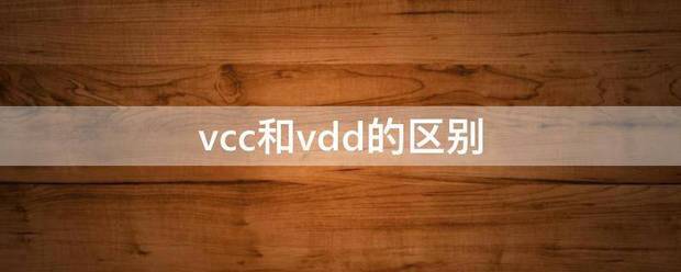 vcc和vdd的区别