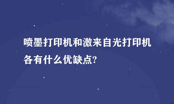 喷墨打印机和激来自光打印机各有什么优缺点?