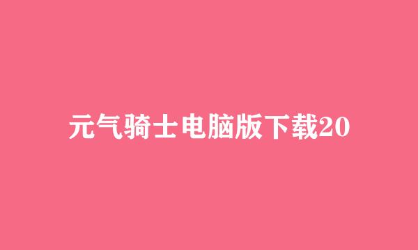 元气骑士电脑版下载20