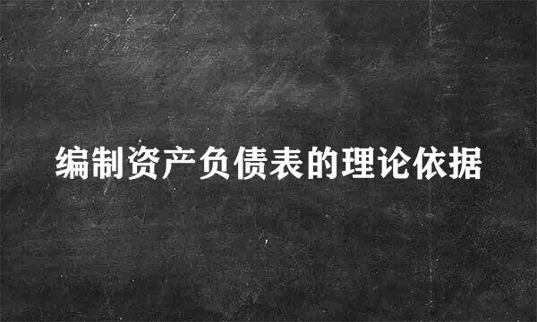 编制资产负债表的理论依据