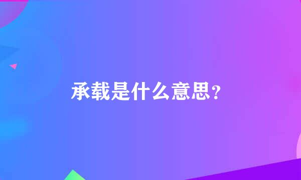 承载是什么意思？