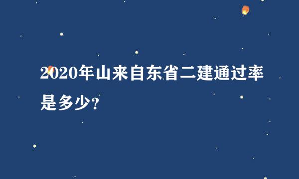 2020年山来自东省二建通过率是多少？