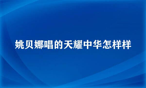 姚贝娜唱的天耀中华怎样样