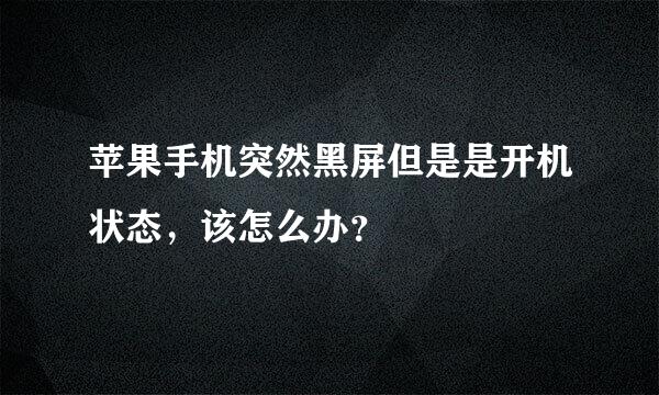 苹果手机突然黑屏但是是开机状态，该怎么办？