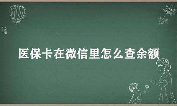 医保卡在微信里怎么查余额