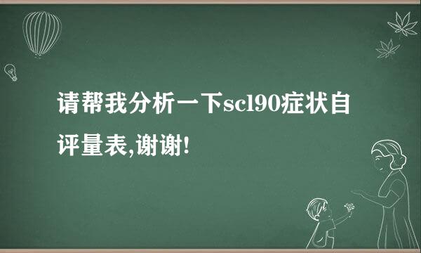 请帮我分析一下scl90症状自评量表,谢谢!