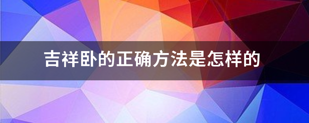 吉祥卧的正确方法是怎样的