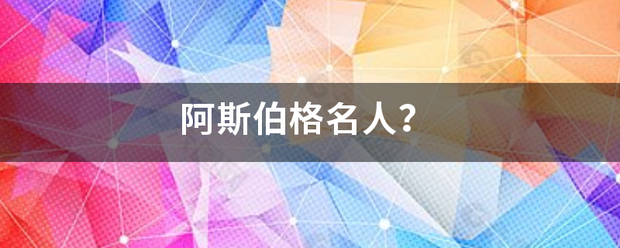 阿斯伯格名人？