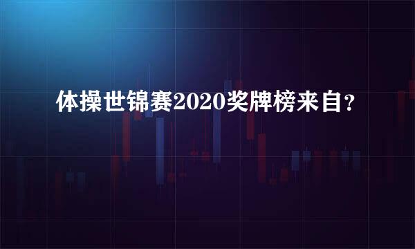 体操世锦赛2020奖牌榜来自？