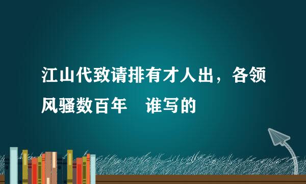 江山代致请排有才人出，各领风骚数百年 谁写的