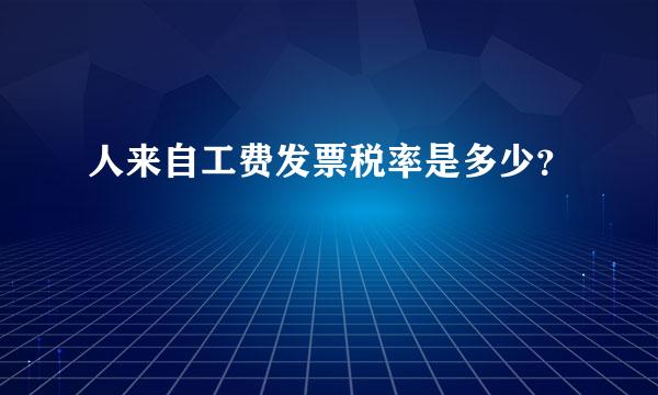 人来自工费发票税率是多少？