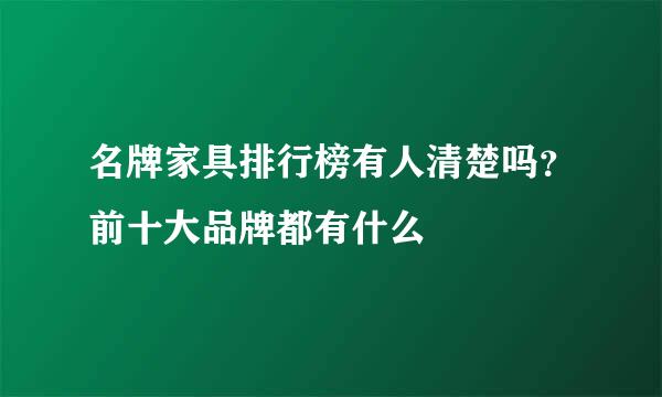 名牌家具排行榜有人清楚吗？前十大品牌都有什么