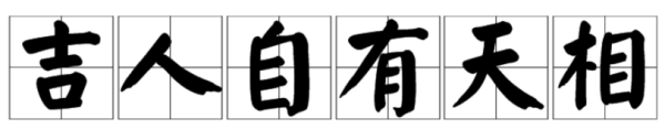 吉人自可告英愿校员之损统附照有天相,后面一句是什茶次念田么?