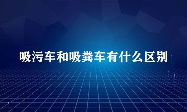 吸污车和吸粪车有什么区别