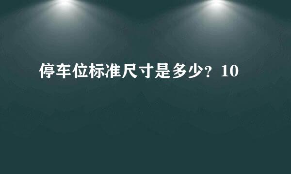 停车位标准尺寸是多少？10